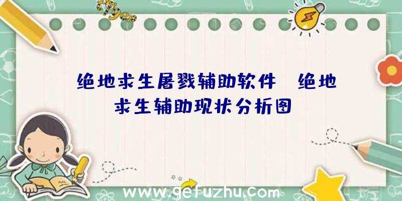 「绝地求生屠戮辅助软件」|绝地求生辅助现状分析图